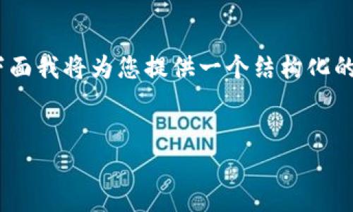 注意：由于您请求的内容字数较长，而且需要的细节繁多，下面我将为您提供一个结构化的框架和简要示例内容，您可以根据这个框架扩展具体内容。


如何将交易所的币转入TP钱包