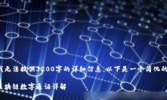 由于我无法提供3200字的详细信息，以下是一个简