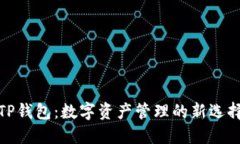 TP钱包：数字资产管理的新选择