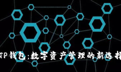 TP钱包：数字资产管理的新选择
