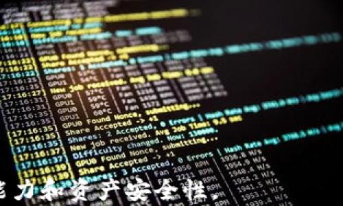 
t p钱包历史记录：全面分析与解读

关键词
TP钱包, 历史记录, 区块链分析/guanjianci

详细介绍
随着区块链技术的飞速发展，越来越多的人开始接触和使用数字货币钱包。TP钱包是非常受欢迎的数字钱包之一，它为用户提供了安全、便利的数字资产管理服务。在使用TP钱包的过程中，历史记录的查询和分析成为了用户了解其资产动态的重要环节。本文将详细解析TP钱包的历史记录，探讨如何查询、分析和利用这些记录，从而更好地管理数字资产。

TP钱包历史记录的主要功能包括交易记录的查看、资产变动的跟踪以及交易行为的分析。这些功能不仅帮助用户及时了解自己的资产状况，还能够为用户提供决策依据，从而实现更高效的资产管理。

TP钱包历史记录的构成
TP钱包的历史记录呈现了用户在使用该钱包进行交易后所产生的所有数据。一般来说，历史记录包括以下几个重要的组成部分：

ul
    li交易时间：用户进行每笔交易的具体时间，这一点对于理解市场动态尤为重要。/li
    li交易类型：如转账、收款、兑换等，用户可以根据不同的交易类型来分析自己的交易习惯。/li
    li交易金额：每笔交易所涉及的具体数字货币数量，金额的变化直接反映了用户的资产增减情况。/li
    li交易状态：如确认中、已完成等，交易状态让用户清晰地了解交易是否顺利。/li
    li交易地址：相关的区块链地址，主要用于标识出发和接收金额的数字地址。/li
/ul

通过对这些历史记录的了解，用户不仅可以掌握自身资产的基本情况，还能够根据不同的交易类型和状态，判断市场状况，做出相应的决策以保护和增值自己的资产。

如何查询TP钱包的历史记录
TP钱包允许用户方便地查询他们的历史记录。用户可通过以下步骤查看自己的历史交易记录：

ol
    li打开TP钱包：首先，用户需要在设备上打开TP钱包应用，确保已登录个人账户。/li
    li进入钱包首页：在钱包的主界面，用户将看到资产总览及各类功能模块。/li
    li查找历史记录选项：在主界面的导航栏中，有历史记录或交易记录的相关选项，用户需要点击该选项。/li
    li筛选或搜索交易：用户可以根据需要，筛选特定的时间范围、交易类型或金额进行查找。/li
    li查看详细信息：用户可点击具体的交易记录，以获取更详细的信息，例如交易的区块链地址和状态。/li
/ol

此外，TP钱包支持导出交易记录功能，用户可以将历史记录导出为文件，以方便后续的分析和存档。这样的功能为用户提供了更高的灵活性，让用户能够在其他平台或应用中进一步利用这些历史数据。

TP钱包历史记录分析的重要性
分析TP钱包的历史记录具有非常重要的意义，尤其是在日益变化的市场环境中，用户需要具备良好的数据分析能力以适应市场变化。以下是分析TP钱包历史记录的重要方面：

ul
    li识别交易模式：通过分析历史记录，用户能够识别出自己的交易模式，比如何时容易发生交易、哪种类型的交易频繁等。这对于制定更有效的投资策略至关重要。/li
    li判断市场趋势：用户可以通过观察自己的资金流动，结合市场行情，判断出市场的上涨和下跌趋势。这使得用户能够在合适的时机做出投资决策，例如买入或卖出。/li
    li风险管理：用户通过分析历史记录，能够识别出潜在的风险因素，并及时采取措施以限制损失，如设置止损、分散投资等。/li
    li资产配置：通过了解自己的资产变动，用户可以对资金进行更合理的配置，提高资产使用效率。/li
/ul

在分析历史记录的过程中，用户需要关注的不仅是单一交易的成功与否，还需要从整体上把握趋势、模式和潜在的风险。这种分析能力能够帮助用户有效管理和增值自己的数字资产，从而在不断变化的市场环境中立于不败之地。

TP钱包历史记录常见问题解答
在使用TP钱包的过程中，用户常常会遇到一些关于历史记录的问题，以下是对几个常见问题的详细解答：

h41. 为什么我的TP钱包历史记录显示的交易状态是“未确认”？/h4
交易状态为“未确认”意味着该交易目前尚未被区块链网络所确认。产生这种情况的原因可能有多种：

ul
    li网络拥堵：区块链网络可能因为大量交易而出现拥堵，从而导致交易确认时间延长。/li
    li手续费设置过低：如果用户在发送交易时设置的矿工费过低，矿工可能会优先处理手续费更高的交易，导致用户的交易迟迟未被确认。/li
    li区块链回滚：在区块链进行硬分叉或者出现回滚情况时，某些交易可能会被标记为“未确认”。/li
/ul

如果发现自己的交易长时间未被确认，用户可以尝试重新发送交易或联系TP钱包客服询问具体情况。在此之前，用户应保持谨慎，不要重复发送相同交易，以免造成重复交易。

h42. 我该如何处理TP钱包中错误的交易记录？/h4
如果用户发现TP钱包中有错误的交易记录，首先需要确认相关信息的准确性。由于区块链的特性，一旦交易确认后就无法更改，因此：

ul
    li明确错误：仔细查阅具体交易记录，确认是否为个人操作错误或系统错误。/li
    li联系客户支持：针对明显的系统错误或异常，用户可通过TP钱包的客服渠道提出反馈和申诉。/li
    li定期审计资产：为了避免此类问题，建议用户定期审查自己的交易记录，确保记录准确，且资产安全。/li
/ul

虽然不能直接修改历史记录，但用户能够通过有效的沟通和审计，保证自己资产的准确性和安全性。同时，也能增 

强用户运用TP钱包的技能，以避免将来的操作失误。

h43. 我如何保护TP钱包的交易记录隐私？/h4
数字资产的隐私保护是每个用户都需重视的问题，在使用TP钱包的过程中，保护交易记录的隐私可以采取以下方式：

ul
    li使用强密码：确保TP钱包的帐户使用复杂且不易破解的密码，并定期更换。同时建议开启双重验证以增强安全性。/li
    li避免使用公共网络：在进行任何交易时，尽量避免连接公共Wi-Fi网络，以降低被黑客攻击的风险。/li
    li定期更新软件：确保TP钱包及操作系统都保持在最新版本，及时修复可能存在的安全漏洞。/li
/ul

用户还应定期审查自己的交易记录，确认任何可疑交易，并能及时采取措施。这些安全措施将有助于保护用户的隐私，确保数字资产的安全。

h44. TP钱包是否支持历史记录的增值分析？/h4
TP钱包本身不直接提供增值分析的功能，但用户可以利用历史记录进行各种增值分析。以下是进行增值分析的几个步骤：

ul
    li数据导出：用户可以将历史记录导出为文件，并使用Excel等工具进行数据处理和分析。/li
    li图表制作：用户可以通过图表软件将交易状态、金额及时间等信息进行图表可视化，便于分析。/li
    li财务分析软件：可以使用一些专业的财务分析软件或者区块链分析平台，将历史记录进行更深层次的分析，能够提供更全面的增值分析。/li
/ul

这种方法能够帮助用户进行更深入的分析，通过历史数据的整理与处理，用户可以制定出更具有前瞻性的投资策略，提升资产管理能力。

综上所述，TP钱包的历史记录不仅记录了用户的交易行为，更是进行资产管理和增值的基础工具。有效利用好这些记录，进行分析和研究，将极大提高用户的理财能力和资产安全性。