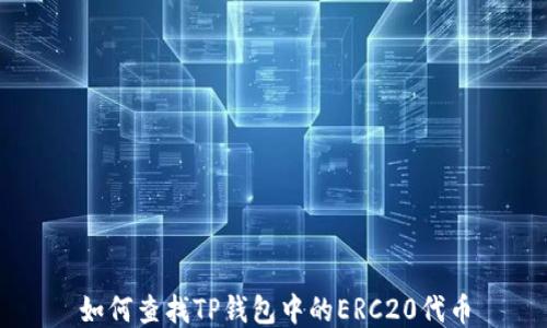 
如何查找TP钱包中的ERC20代币