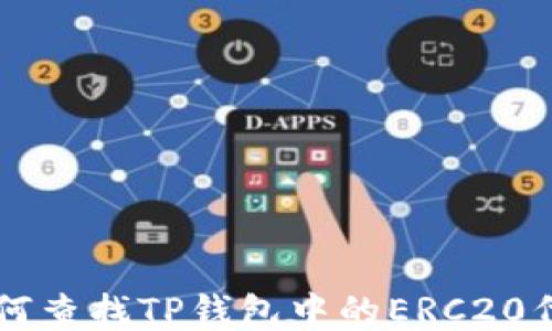 
如何查找TP钱包中的ERC20代币