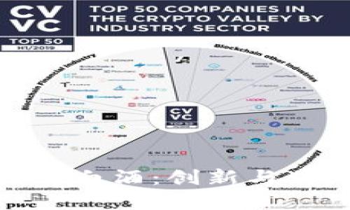 全球首款区块链白酒：创新与传统的完美融合