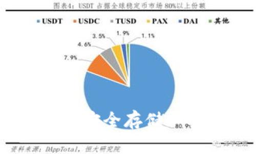 TP冷钱包下载指南：安全存储加密资产的最佳选择
