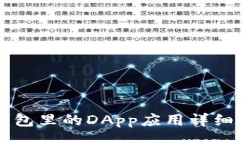 TP钱包里的DApp应用详细介绍