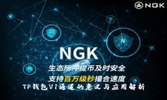 TP钱包V1通道的意义与应用解析