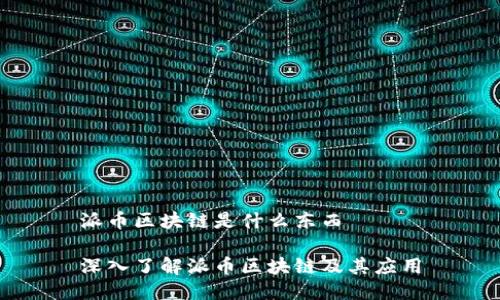 派币区块链是什么东西

深入了解派币区块链及其应用