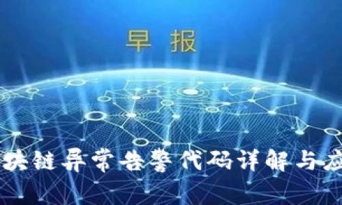 区块链异常告警代码详解与应用