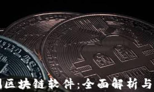 
检测区块链软件：全面解析与应用