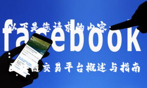 以下是您请求的内容：

:
区块链交易平台概述与指南