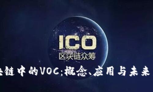 区块链中的VOC：概念、应用与未来发展