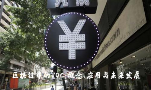 区块链中的VOC：概念、应用与未来发展