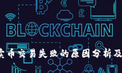  TP钱包卖币交易失败的原因分析及解决方案