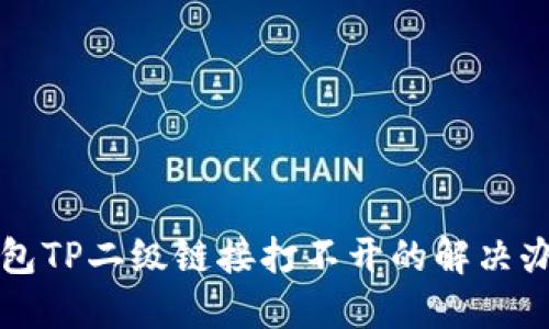 钱包TP二级链接打不开的解决办法