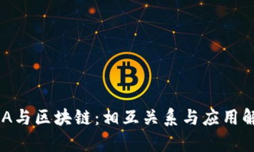 PUA与区块链：相互关系与应用解析