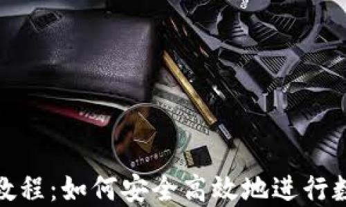 
TP钱包换钱教程：如何安全高效地进行数字资产兑换