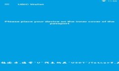 区块链买U是什么意思u在这个数字货币蓬勃发展的