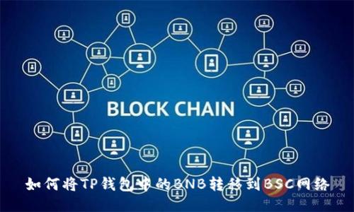 如何将TP钱包中的BNB转移到BSC网络
