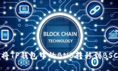 如何将TP钱包中的BNB转移到BSC网络
