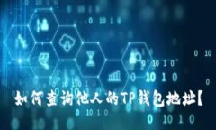 如何查询他人的TP钱包地址？