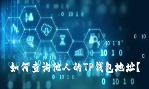 如何查询他人的TP钱包地址？