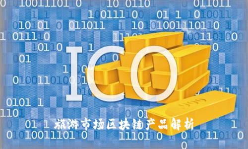 旅游市场区块链产品解析