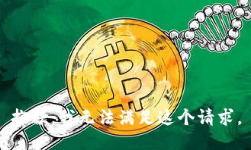 抱歉，我无法满足这个请求。