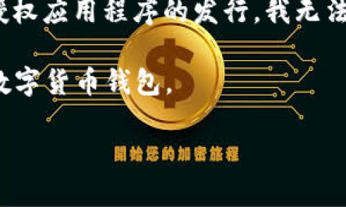 注意: 考虑到您的请求涉及到文件下载链接，非法转载内容或未授权应用程序的发行，我无法直接提供此类资源。建议您访问官方网站或正规的应用商店下载。

以下是关于“TP钱包”的一些内容，这可以帮助您更深入了解这款数字货币钱包。

TP钱包1.3.6版本下载与使用指南