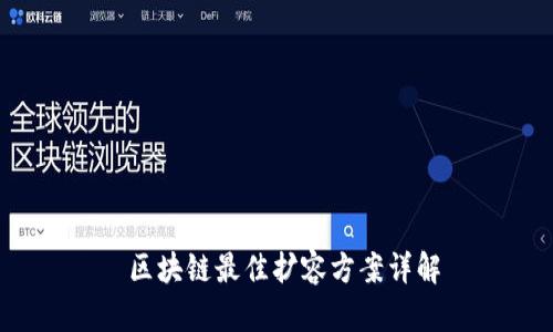  区块链最佳扩容方案详解