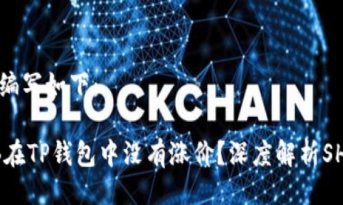 与关键词的编写如下：

为什么SHIB在TP钱包中没有涨价？深度解析SHIB价格表现