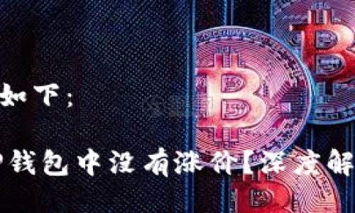 与关键词的编写如下：

为什么SHIB在TP钱包中没有涨价？深度解析SHIB价格表现