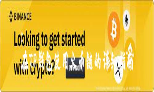 :
在TP钱包使用火币链的详细指南