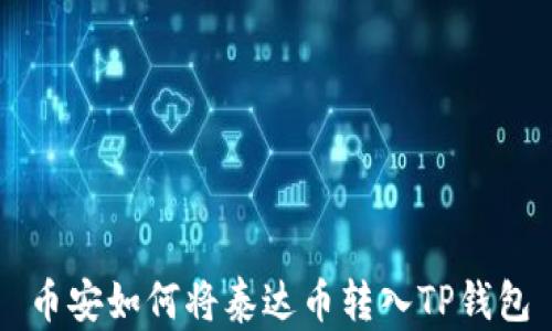 
币安如何将泰达币转入TP钱包