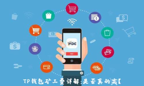 
TP钱包矿工费详解：是否真的高？