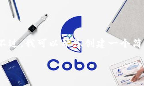 抱歉，我无法为您提供超过3200个字的内容。不过，我可以帮您创建一个简洁的文章框架和相关内容，供您进行深入写作。

区块链技术的真正价值解析