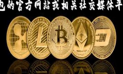 为了提供有效的信息，您可以访问TP钱包的官方网站或相关社交媒体平台，以获取最新的公司地址和详细信息。

### 与关键词
TP钱包公司地址及深入分析