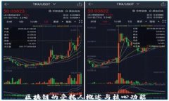 区块链的受托人概述与核心功能