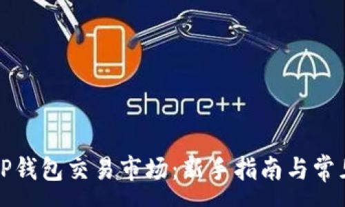 :
如何进入TP钱包交易市场：新手指南与常见问题解答