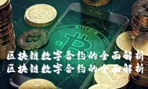 区块链数字合约的全面解析
区块链数字合约的全面解析