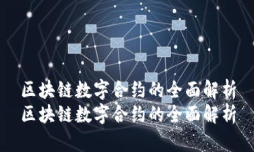 区块链数字合约的全面解析
区块链数字合约的全面解析