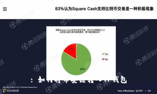 : 如何将币安链转入TP钱包