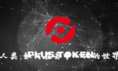 区块链中的人类：如何在去中心化的世界中重塑自我