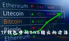 如何将TP钱包中的BNB转出的方法与步骤