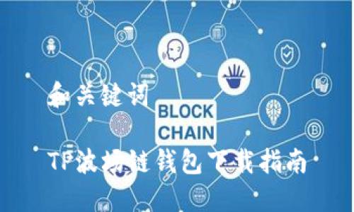 和关键词

TP波场链钱包下载指南