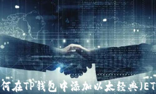 
如何在TP钱包中添加以太经典（ETC）