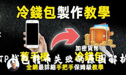 :

TP钱包转币失败的原因解析