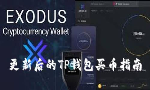 更新后的TP钱包买币指南