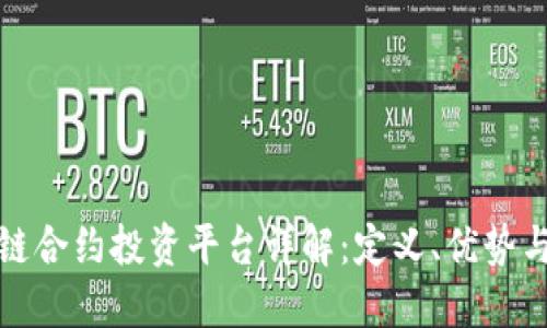 区块链合约投资平台详解：定义、优势与风险