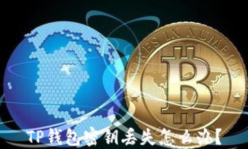
TP钱包密钥丢失怎么办？